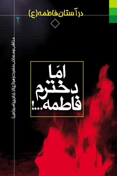 اما دخترم فاطمه...!! (مناقب و مصائب حضرت زهرا (علیهاالسلام) از زبان پیامبر (صلی الله علیه وآله))