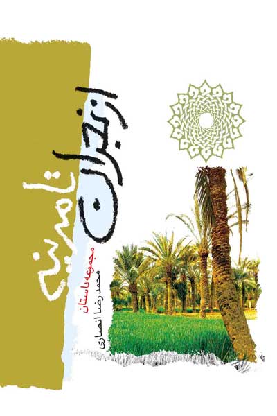 از نجران تا مدینه (نود داستان از مباهله پیامبر (صلی الله علیه وآله) با مسیحیان نجران)