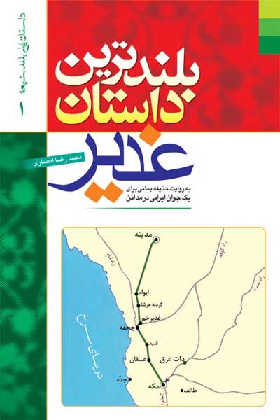 بلندترین داستان غدیر (به روایت حذیفه یمانی برای یک جوان ایرانی در مدائن)