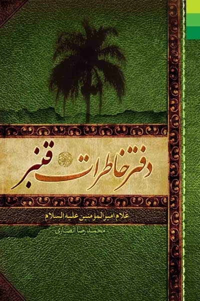 دفتر خاطرات قنبر (غلام امیرالمومنین&zwnj; (علیه السلام))