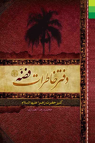 دفتر خاطرات فضه (کنیز حضرت زهرا (علیهاالسلام))