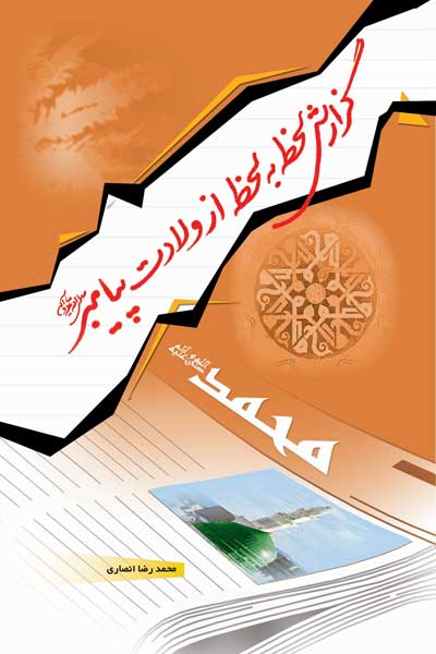 گزارش لحظه به لحظه از ولادت پیامبر (صلی الله علیه وآله)