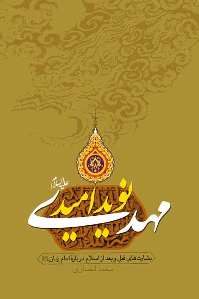 مهدی نوید امید (بشارت&zwnj; های قبل و بعد از اسلام درباره امام زمان (علیه السلام))