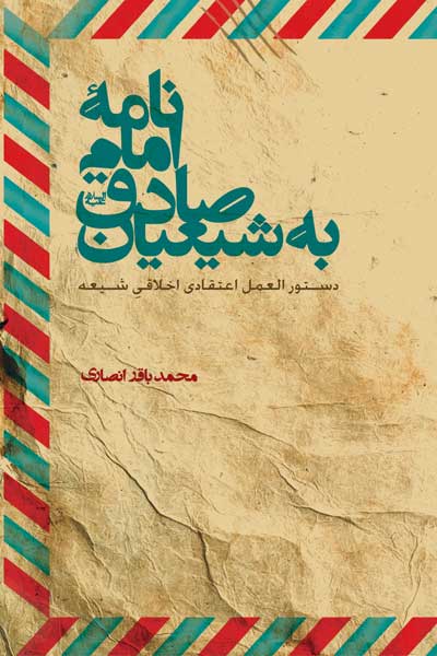 نامه امام صادق (علیه السلام) به شیعیان (دستورالعمل اعتقادی اخلاقی شیعه)