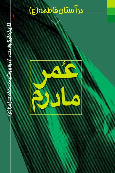 عمر مادرم (تاریخ دقیق ولادت، ازدواج و شهادت حضرت زهرا&zwnj; (علیه السلام))