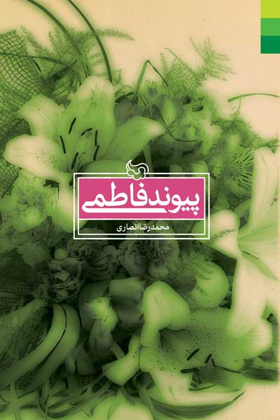 پیوند فاطمی