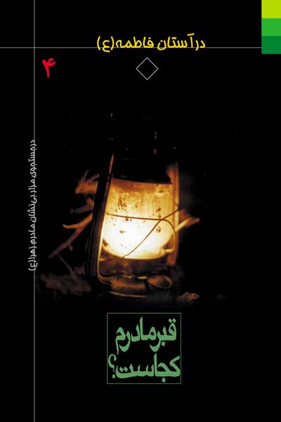 قبر مادرم کجاست؟ (در جستجوی مزار بی نشان مادرم زهرا (علیهاالسلام))