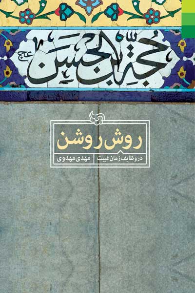 روش روشن (در وظایف زمان غیبت)