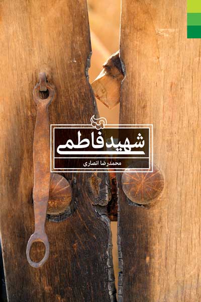 شهید فاطمی
