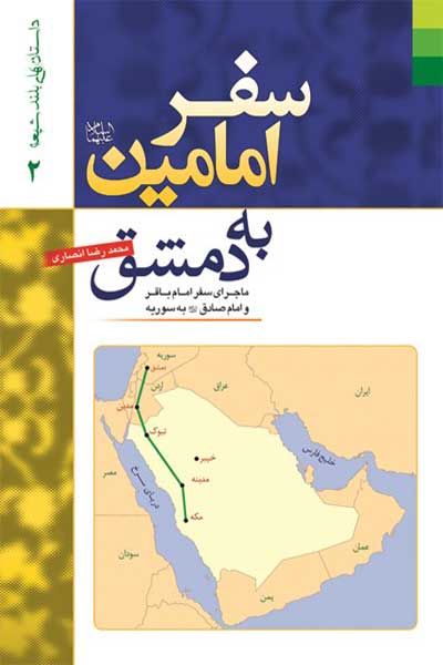سفر امامین (علیهاالسلام) به دمشق (ماجرای سفر امام باقر و امام صادق (علیهاالسلام) به سوریه)