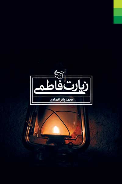 زیارت فاطمی (زیارتنامه حرم مخفی حضرت زهرا (علیهاالسلام)، معارف اعتقادی تاریخی در زیارات زهرایی)