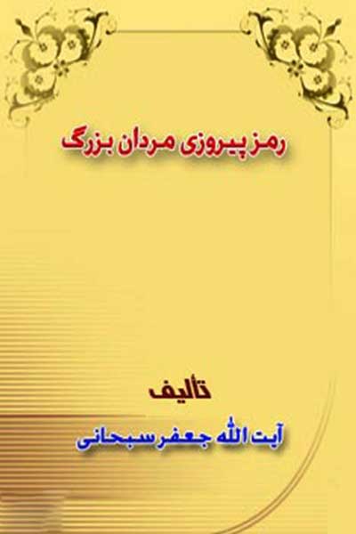 رمز پیروزی مردان بزرگ