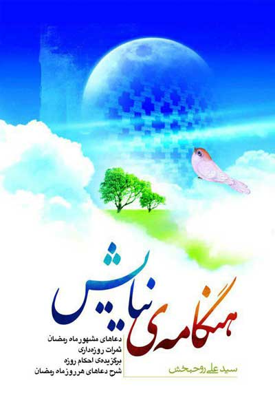 هنگامه ی نیایش (دعاهای مشهور ماه رمضان، ثمرات روزه داری، برگزیده ی احکام روزه، شرح دعاهای هرروز ماه رمضان)