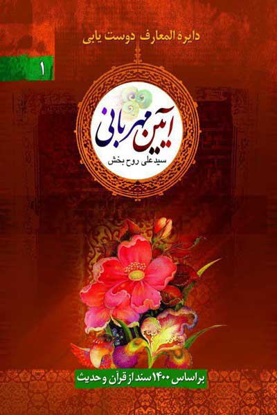 آئین مهربانی (دایره المعارف دوست یابی (براساس 1400 سند از قرآن و حدیث))