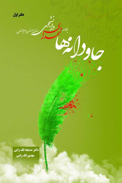 شهدای دانشجو جاودانه ها (یادنامه شهدای دانشجو استان سیستان و بلوچستان) (دفتر اول)