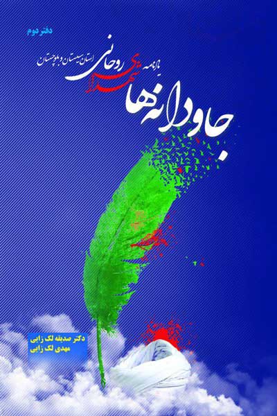 جاودانه ها (یادواره شهدای روحانی استان سیستان و بلوچستان) (دفتر دوم)