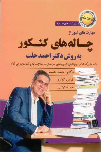 چاله های کنکور (به روش دکتر احمد حلت)