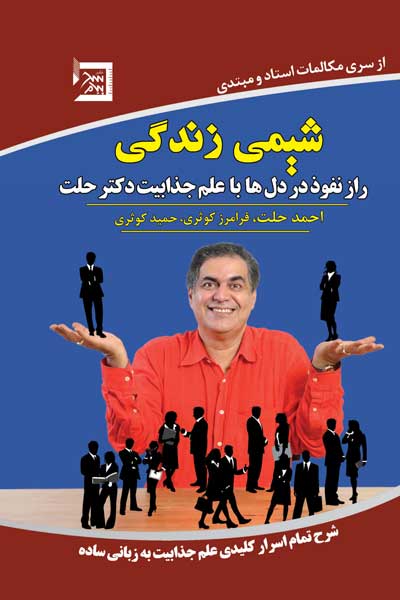 شیمی زندگی دکتر حلت ( راز نفوذ در دل&zwnj; ها با علم جذابیت دکتر حلت)