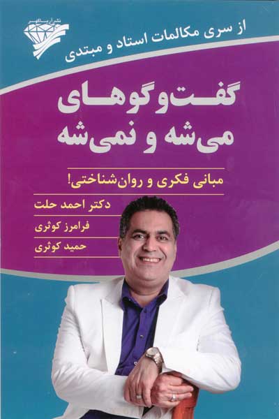 گفت و گوهای می شه و نمی شه (مبانی فکری و روان شناختی)