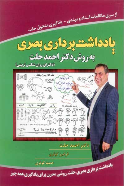 یادداشت برداری بصری (به روش دکتر احمد حلت)
