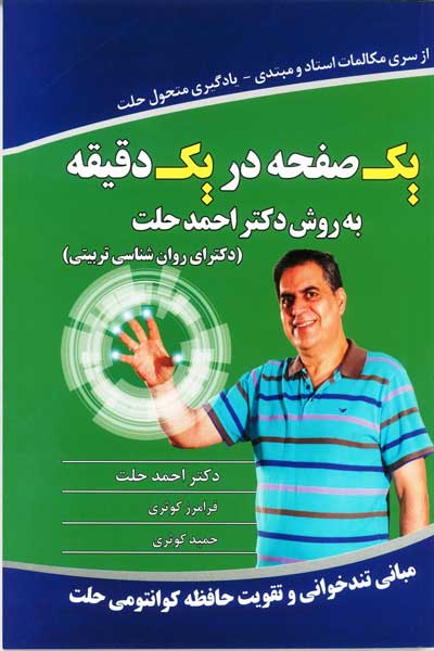یک صفحه در یک دقیقه ( به روش دکتر احمد حلت )