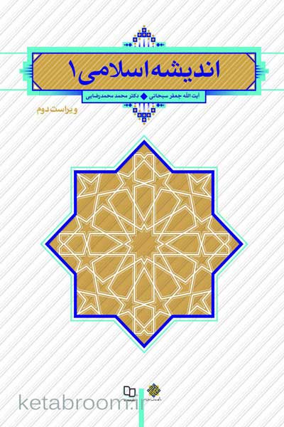 اندیشه اسلامی 1 (ویراست دوم)