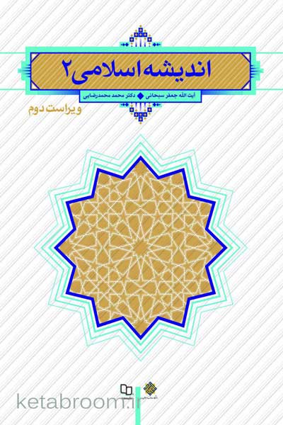 اندیشه اسلامی 2 (ویراست دوم)