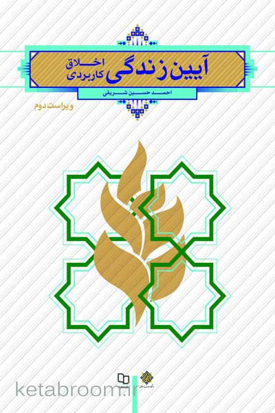 آیین زندگی (اخلاق کاربردی) (ویراست دوم)