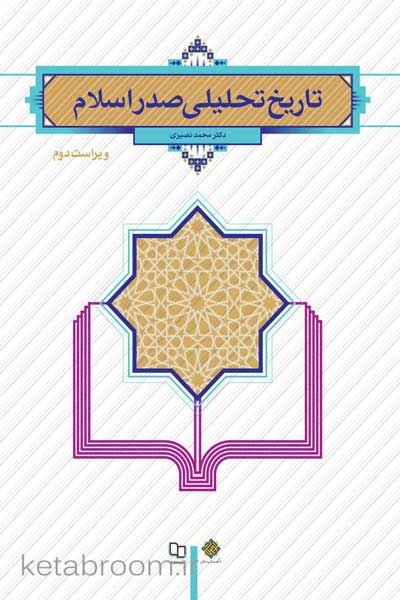 تاریخ تحلیلی صدر اسلام (ویراست دوم)