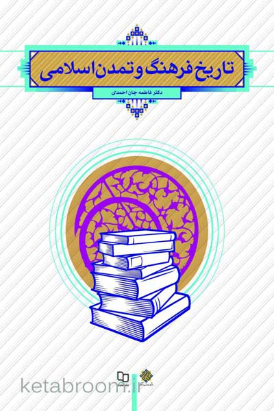 تاریخ فرهنگ و تمدن اسلامی