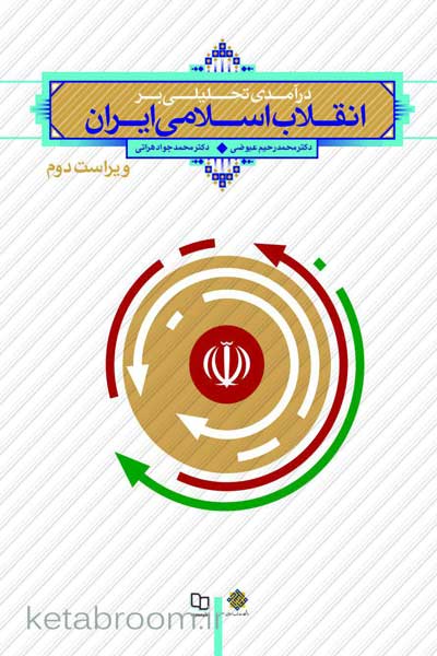 درآمدی تحلیلی بر انقلاب اسلامی ایران (ویراست دوم)