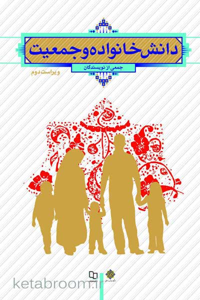 دانش خانواده و جمعیت (ویراست دوم)