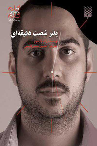 پدر شصت دقیقه ای (گام به گام با بچه ها)