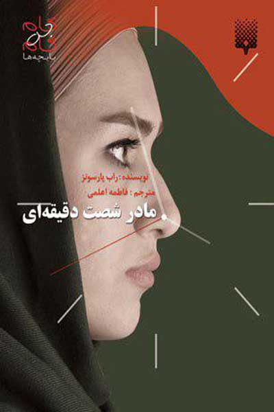مادر شصت دقیقه ای
