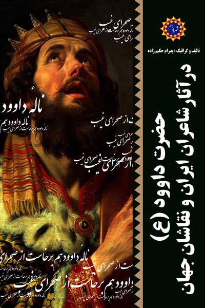حضرت داوود (ع) در آثار شاعران ایران و نقاشان جهان