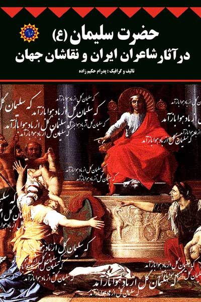 حضرت سلیمان (ع) در آثار شاعران ایران و نقاشان جهان