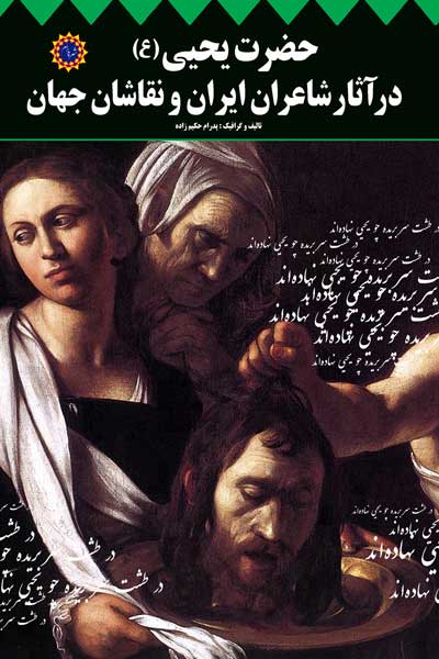 حضرت یحیی (ع) در آثار شاعران ایران و نقاشان جهان