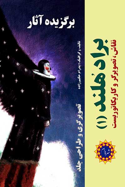 برگزیده آثار براد هلند (تصویرگری و طراحی جلد) (1) 