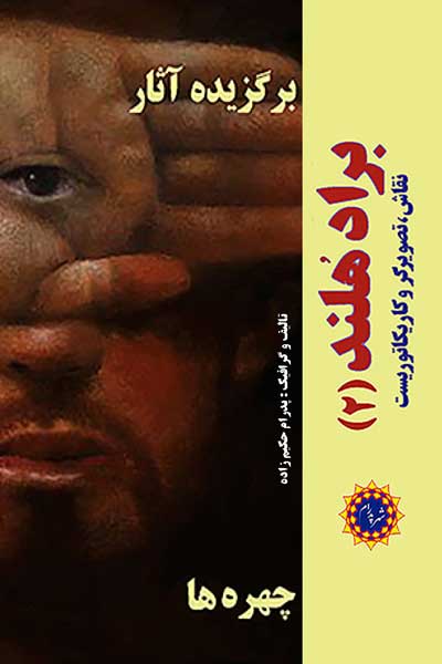 برگزیده آثار براد هلند (نقاش، تصویرگر و کاریکاتوریست (چهره ها)) (2)