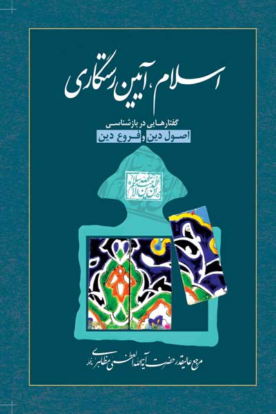 اسلام، آیین رستگاری (گفتارهایی در بازشناسی اصول دین و فروع دین)