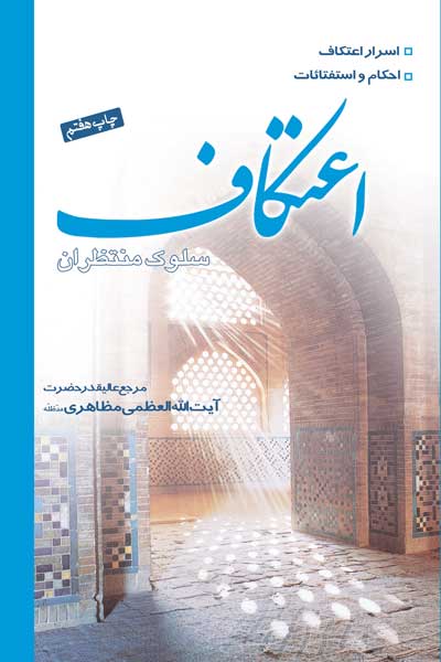 اعتکاف، سلوک منتظران