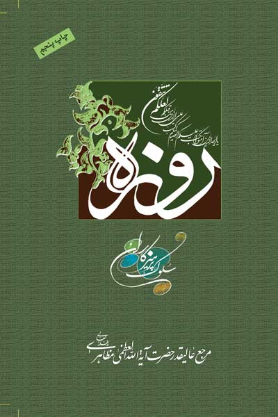 روزه، سلوک پرهیزکاران