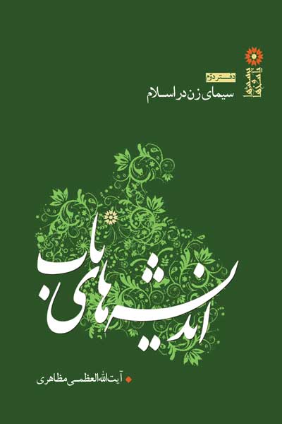 اندیشه های ناب (سیمای زن در اسلام) (دفتر دوم)
