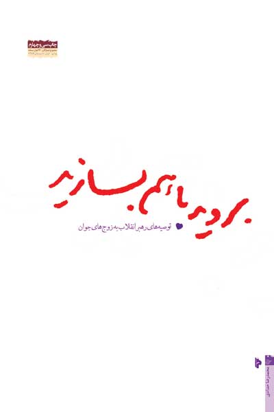 بروید با هم بسازید (توصیه های رهبر انقلاب به زوج های جوان)