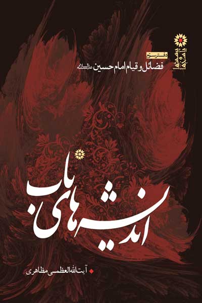 اندیشه های ناب (فضائل و قیام امام حسین (علیه السلام)) (دفتر سوم)
