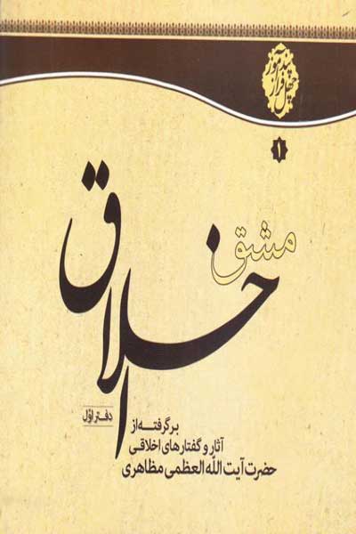 مشق اخلاق (چهل توصیه اخلاقی) (دفتر اول)