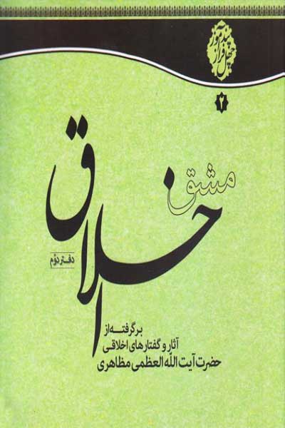 مشق اخلاق (چهل توصیه اخلاقی) (دفتر دوم)