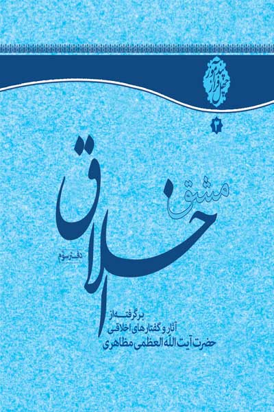 مشق اخلاق (چهل توصیه اخلاقی) (دفتر سوم)