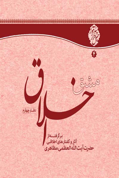 مشق اخلاق (چهل توصیه اخلاقی) (دفتر چهارم)