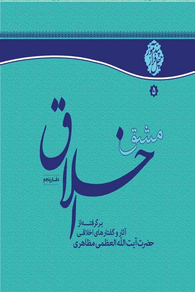 مشق اخلاق (چهل توصیه اخلاقی) (دفتر پنجم)